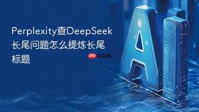 perplexity查deepseek长尾问题怎么提炼长尾标题