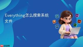 Everything怎么搜索系统文件