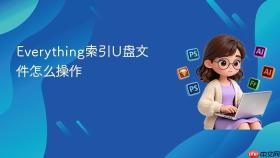 everything索引u盘文件怎么操作
