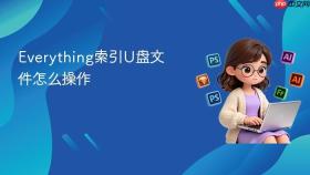 Everything索引U盘文件怎么操作