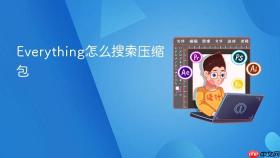 everything怎么搜索压缩包