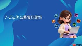 7-zip怎么修复压缩包