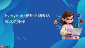 everything使用正则表达式怎么操作
