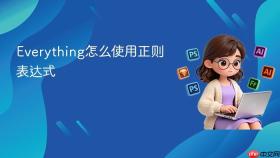 Everything怎么使用正则表达式