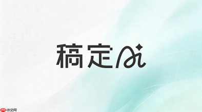 稿定ai做营销长图使用技巧