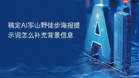稿定AI写山野徒步海报提示词怎么补充背景信息