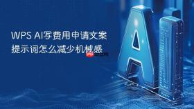 WPS AI写费用申请文案提示词怎么减少机械感