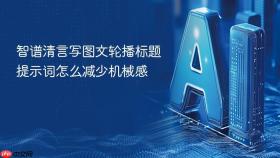 智谱清言写图文轮播标题提示词怎么减少机械感