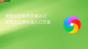 搜狐浏览器网页端入口 搜狐浏览器在线入口页面