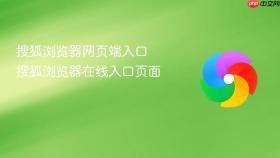 搜狐浏览器网页端入口 搜狐浏览器在线入口页面