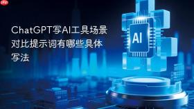 ChatGPT写AI工具场景对比提示词有哪些具体写法
