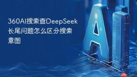 360ai搜索查deepseek长尾问题怎么区分搜索意图