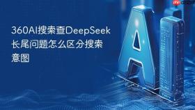 360AI搜索查DeepSeek长尾问题怎么区分搜索意图