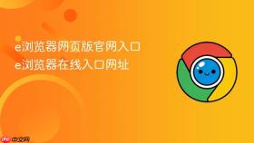e浏览器网页版官网入口 e浏览器在线入口网址