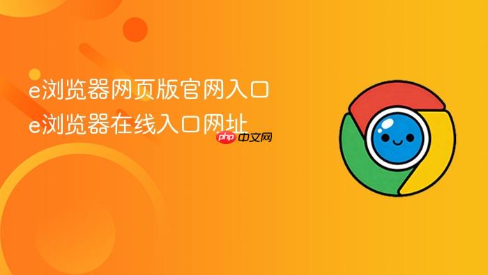 e浏览器网页版官网入口 e浏览器在线入口网址