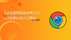 e浏览器网页版官网入口 e浏览器在线入口网址