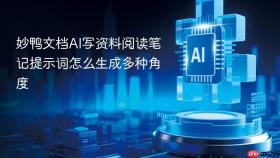 妙鸭文档ai写资料阅读笔记提示词怎么生成多种角度