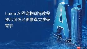 luma ai写宠物训练教程提示词怎么更像真实搜索需求