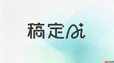 稿定AI生成产品海报教程
