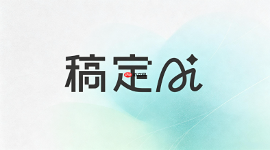 稿定ai生成产品海报教程
