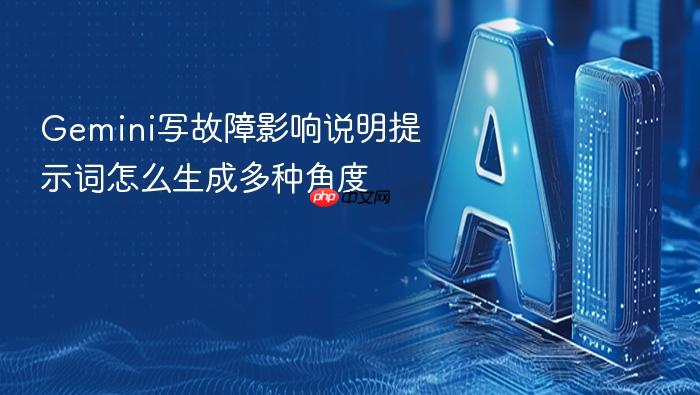 gemini写故障影响说明提示词怎么生成多种角度