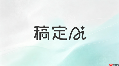 稿定AI开启联网搜索教程