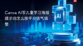 canva ai写儿童学习海报提示词怎么按平台语气调整