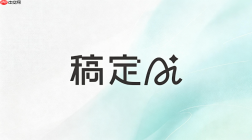 稿定AI生成商品图教程