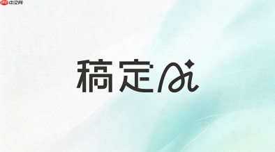 稿定AI生成商品图教程