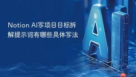 Notion AI写项目目标拆解提示词有哪些具体写法