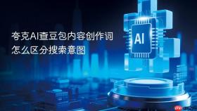 夸克AI查豆包内容创作词怎么区分搜索意图