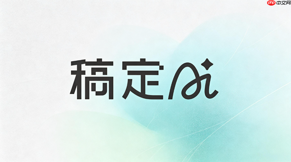 稿定ai修改图片背景使用技巧