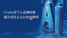 firefly写个人品牌封面提示词怎么让ai先给提纲