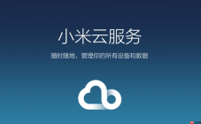 小米云服务网页版官方入口 小米云服务官网在线登录