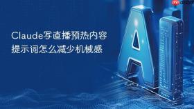 claude写直播预热内容提示词怎么减少机械感