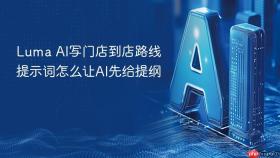 luma ai写门店到店路线提示词怎么让ai先给提纲