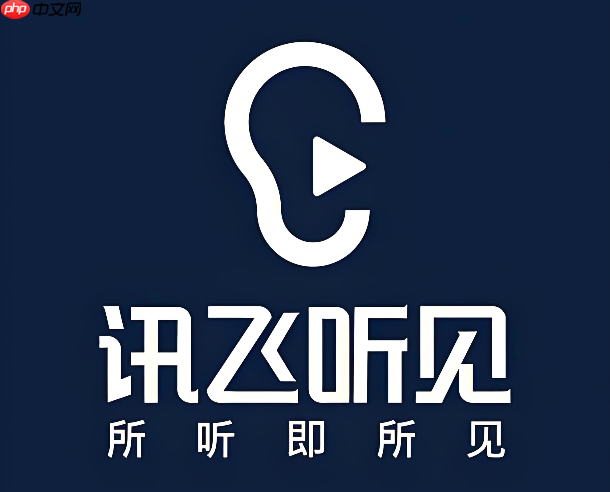 讯飞听见对话内容保存方法