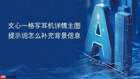 文心一格写耳机详情主图提示词怎么补充背景信息