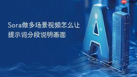 Sora做多场景视频怎么让提示词分段说明画面