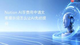 Notion AI写费用申请文案提示词怎么让AI先给提纲