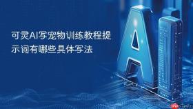 可灵ai写宠物训练教程提示词有哪些具体写法