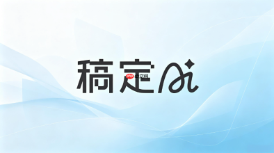 稿定AI写公众号文章步骤