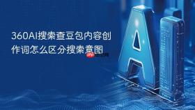 360AI搜索查豆包内容创作词怎么区分搜索意图