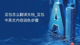 豆包怎么翻译文档_豆包中英文内容润色步骤