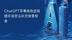 chatgpt写事故改进项提示词怎么补充背景信息