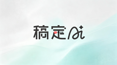 稿定AI怎么局部重绘图片