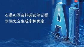 石墨ai写资料阅读笔记提示词怎么生成多种角度