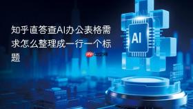 知乎直答查ai办公表格需求怎么整理成一行一个标题