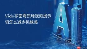Vidu写面霜质地视频提示词怎么减少机械感