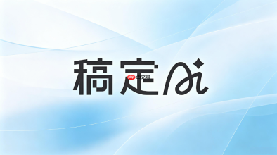 稿定ai上传参考图方法